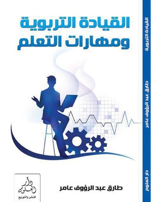 cover image of القيادة التربوية ومهارات الاتصال